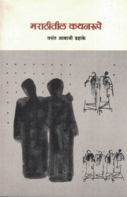 Marathiteel Kathanaroope (मराठीतील कथानरूपे)-Vasant Aabaji Dahake Marathi Book katha-kadambari (Novel)