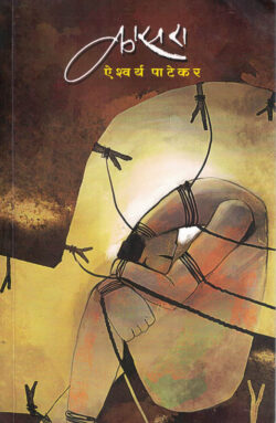 Kasara (कासरा)-Aaishwary Patekar Marathi Book katha-kadambari (Novel) Kavita Sangrah