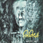 Trividha (त्रिविधा)-Makarand Sathe Marathi Book katha-kadambari (Novel)