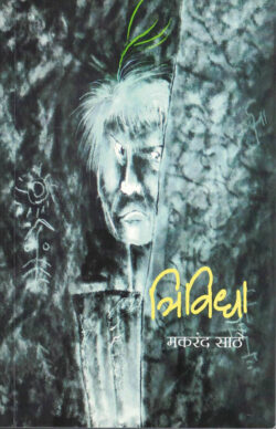 Trividha (त्रिविधा)-Makarand Sathe Marathi Book katha-kadambari (Novel)