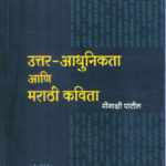Uttar Adhunikata Ani Marathi Kavita (उत्तर आधुनिकता आणि मराठी कविता)-Minakshi Patil Marathi Book katha-kadambari (Novel) Kavita Sangrah