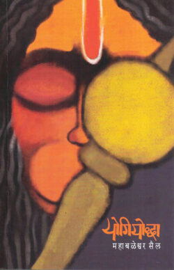 Yogiyoddha (योगियोद्धा)-Mahabaleshwar Sail Marathi Book katha-kadambari (Novel)