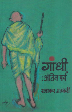 Gandhi : Antim Parva (गांधी : अंतीम पर्व)-Ratnakar Matkari Marathi Book katha-kadambari (Novel)