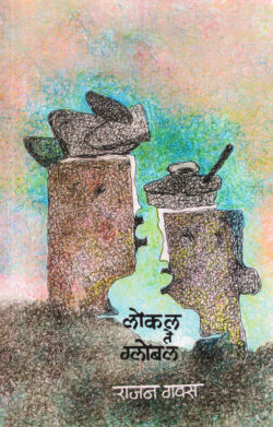 Local Te Global (लोकल ते ग्लोबल)-Rajan Gavas Marathi Book katha-kadambari (Novel)
