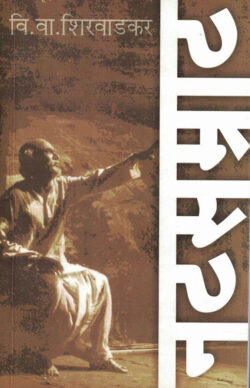 Natsamrat (नटसम्राट)-V. V. Shirwadkar Marathi Book katha-kadambari (Novel)