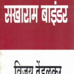 Sakharam Binder (सखाराम बाइंडर)-Vijay Tendulkar Marathi Book katha-kadambari (Novel)