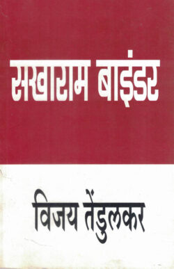 Sakharam Binder (सखाराम बाइंडर)-Vijay Tendulkar Marathi Book katha-kadambari (Novel)