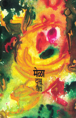 Mela (मेळा)-Dasu Vaidya Marathi Book katha-kadambari (Novel)
