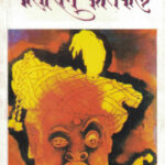 Ghashiram Kotwal (घाशीराम कोतवाल)-Vijay Tendulkar Marathi Book katha-kadambari (Novel)