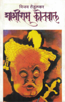 Ghashiram Kotwal (घाशीराम कोतवाल)-Vijay Tendulkar Marathi Book katha-kadambari (Novel)