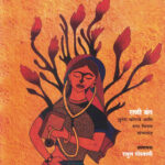 Putting Womens First (पुटिंग वुमन फर्स्ट)-Rani Bang Anuvad Sunanda Amrapurkar Marathi Book katha-kadambari (Novel)
