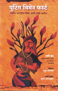 Putting Womens First (पुटिंग वुमन फर्स्ट)-Rani Bang Anuvad Sunanda Amrapurkar Marathi Book katha-kadambari (Novel)