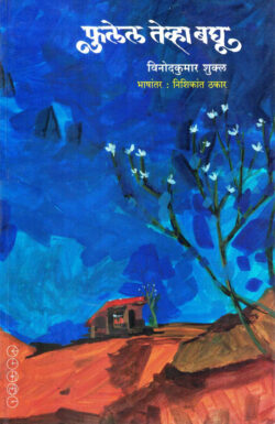 Fulel Tevha Baghu (फुलेल तेव्हा बघू)-Vinodkumar Shukla Marathi Book katha-kadambari (Novel) Samakaleen