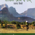 Walking on the Edge (वॉकिंग ऑन द एज्)-Prasad Nikte Marathi Book katha-kadambari (Novel) Samakaleen