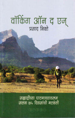 Walking on the Edge (वॉकिंग ऑन द एज्)-Prasad Nikte Marathi Book katha-kadambari (Novel) Samakaleen