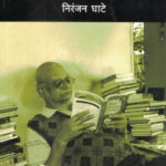 Vachat Sutalo Tyachi Gosht (वाचत सुटलो त्याची गोष्ट)-Niranjan Ghate Marathi Book katha-kadambari (Novel) Samakaleen