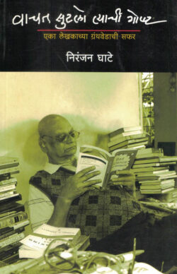 Vachat Sutalo Tyachi Gosht (वाचत सुटलो त्याची गोष्ट)-Niranjan Ghate Marathi Book katha-kadambari (Novel) Samakaleen