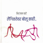 Laingiktevar Bolu Kahi (लैंगिकतेवर बोलू काही)-Niranjan Ghate Marathi Book katha-kadambari (Novel) Samakaleen