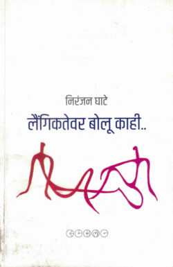Laingiktevar Bolu Kahi (लैंगिकतेवर बोलू काही)-Niranjan Ghate Marathi Book katha-kadambari (Novel) Samakaleen