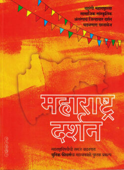 Maharashtra Darshan (महाराष्ट्र दर्शन)-Suhas Kulkarni Marathi Book katha-kadambari (Novel) Samakaleen