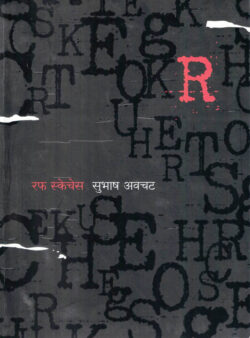 Rough Sketches (रफ स्केचेस)-Subhash Awchat Marathi Book katha-kadambari (Novel)