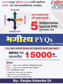 MPSC 5 Subject PYQ 15000-Ranjan Kolambe Bhagirath-PYQ Marathi