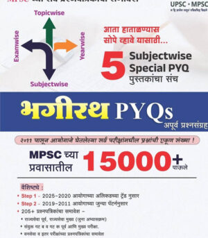 MPSC 5 Subject PYQ 15000-Ranjan Kolambe Bhagirath-PYQ Marathi