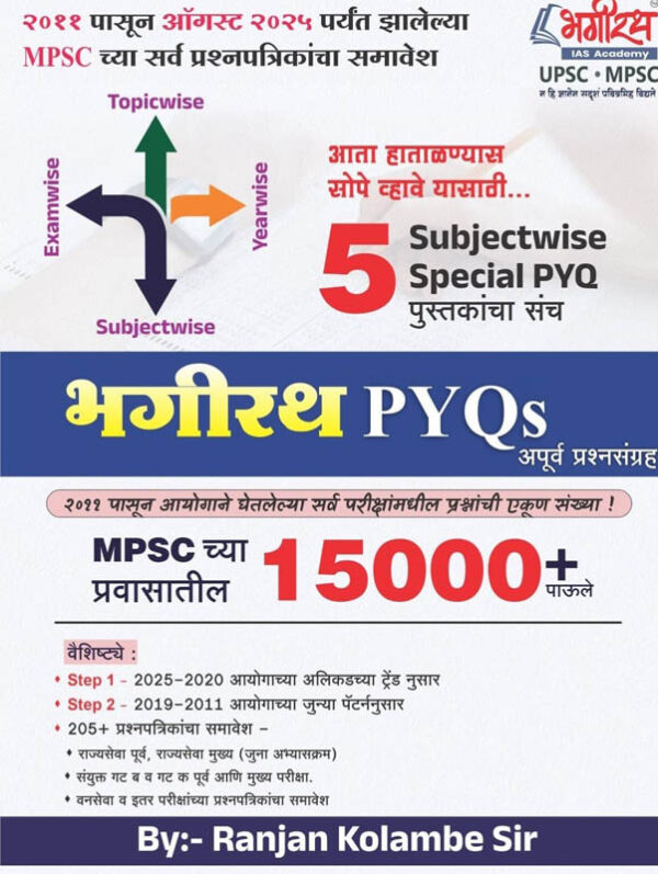 MPSC 5 Subject PYQ 15000-Ranjan Kolambe Bhagirath-PYQ Marathi