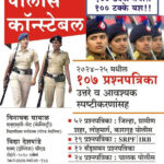 Police Bharti Pariksha 107 Prashanpatrika (संपूर्ण पोलीस भरती परीक्षा प्रश्नपत्रिका)-Vinayak Ghayal K sagar