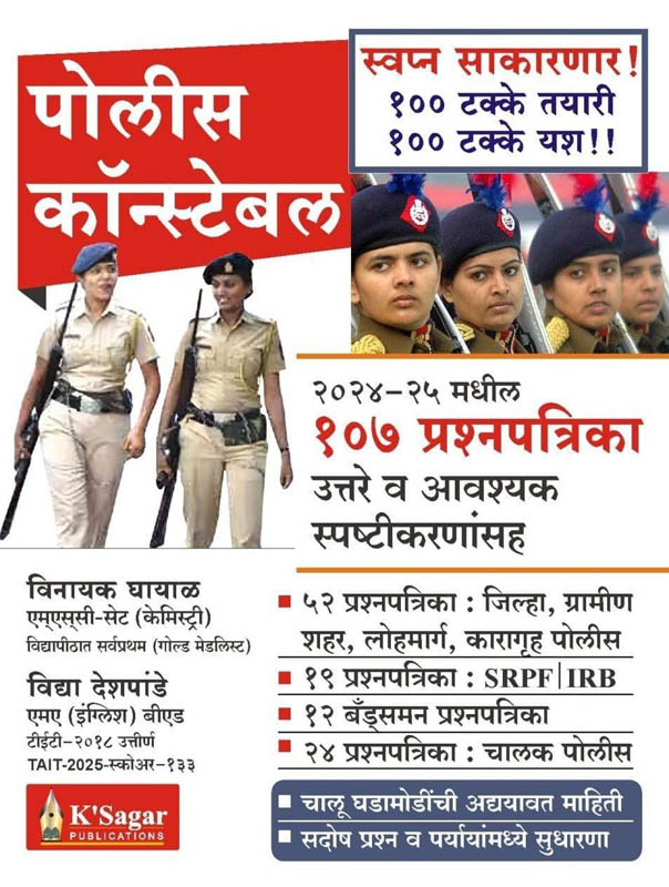 Police Bharti Pariksha 107 Prashanpatrika (संपूर्ण पोलीस भरती परीक्षा प्रश्नपत्रिका)-Vinayak Ghayal K sagar Police Bharti Pariksha 107 Prashanpatrika (संपूर्ण पोलीस भरती परीक्षा प्रश्नपत्रिका)-Vinayak Ghayal K sagar