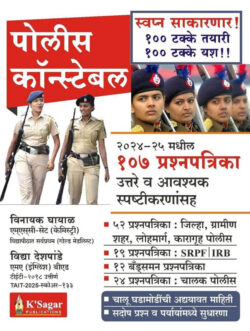 Police Bharti Pariksha 107 Prashanpatrika (संपूर्ण पोलीस भरती परीक्षा प्रश्नपत्रिका)-Vinayak Ghayal K sagar