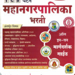 Mahanagarpalika Bharti TCS Pattern-Ajitkumar 2023 Te 2025 Bee