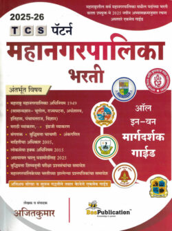 Mahanagarpalika Bharti TCS Pattern-Ajitkumar 2023 Te 2025 Bee
