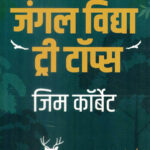 Jungle Vidya Tree Tops (जंगल विद्या ट्री टॉप्स)-Jim Corbett Marathi Book katha-kadambari (Novel) Goyal