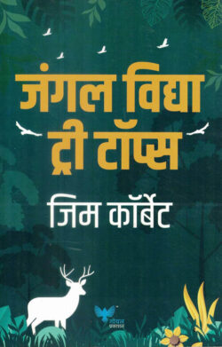 Jungle Vidya Tree Tops (जंगल विद्या ट्री टॉप्स)-Jim Corbett Marathi Book katha-kadambari (Novel) Goyal