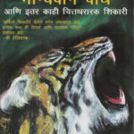 Bhagyavan Wagh (भाग्यवान वाघ)-Jim Corbett Marathi Book katha-kadambari (Novel) Goyal