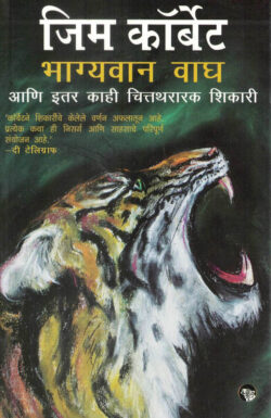 Bhagyavan Wagh (भाग्यवान वाघ)-Jim Corbett Marathi Book katha-kadambari (Novel) Goyal