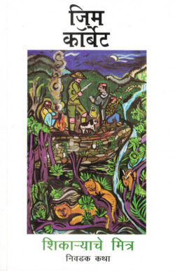 Shikaryache Mitra Nivadak Katha (शिकाऱ्याचे मित्र निवडक कथा)-Jim Corbett Marathi Book katha-kadambari (Novel) Goyal