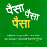 Paisa Paisa Paisa (पैसा पैसा पैसा)-Jim Corbett Marathi Book katha-kadambari (Novel) Goyal