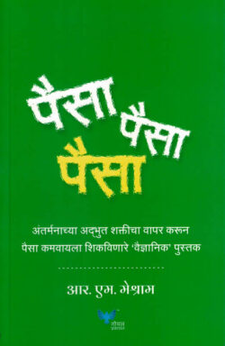 Paisa Paisa Paisa (पैसा पैसा पैसा)-Jim Corbett Marathi Book katha-kadambari (Novel) Goyal