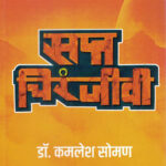 Sapt Chiranjeevi (सप्त चिरंजीव)-Kamlesh Soman Marathi Book katha-kadambari (Novel) Goyal