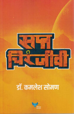 Sapt Chiranjeevi (सप्त चिरंजीव)-Kamlesh Soman Marathi Book katha-kadambari (Novel) Goyal