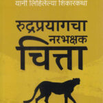Rudraprayag Narbhakshak Chitta (रुद्रप्रयाग नरभक्षक चित्ता)-Jim Corbett Marathi Book katha-kadambari (Novel) Goyal