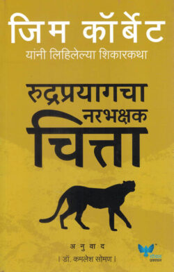 Rudraprayag Narbhakshak Chitta (रुद्रप्रयाग नरभक्षक चित्ता)-Jim Corbett Marathi Book katha-kadambari (Novel) Goyal