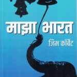 Maza Bharat (माझा भारत)-Jim Corbett Marathi Book katha-kadambari (Novel) Goyal