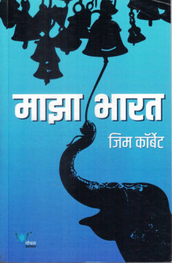 Maza Bharat (माझा भारत)-Jim Corbett Marathi Book katha-kadambari (Novel) Goyal