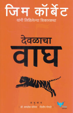 Devalacha wagh ( देवळाचा वाघ )-Jim Corbett Marathi Book katha-kadambari (Novel) Goyal