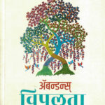 Abundance-Vipulta (विपुलता )-Deepak Chopra Marathi Book katha-kadambari (Novel) Goyal