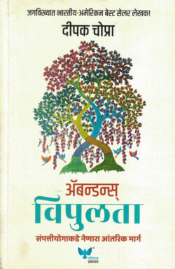 Abundance-Vipulta (विपुलता )-Deepak Chopra Marathi Book katha-kadambari (Novel) Goyal