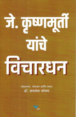 J Krushnamurti Yanche Vichardhan (जे कृष्णमूर्ती यांचे विचारधन )-Kamlesh Soman Marathi Book katha-kadambari (Novel) Goyal